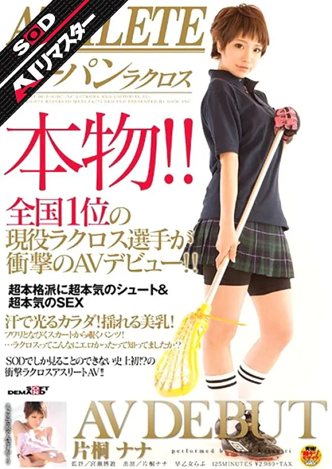 SDMT-647 นักลาครอสอันดับ1 ญี่ปุ่นเดบิวต์ AV นานะ คาตากิริ