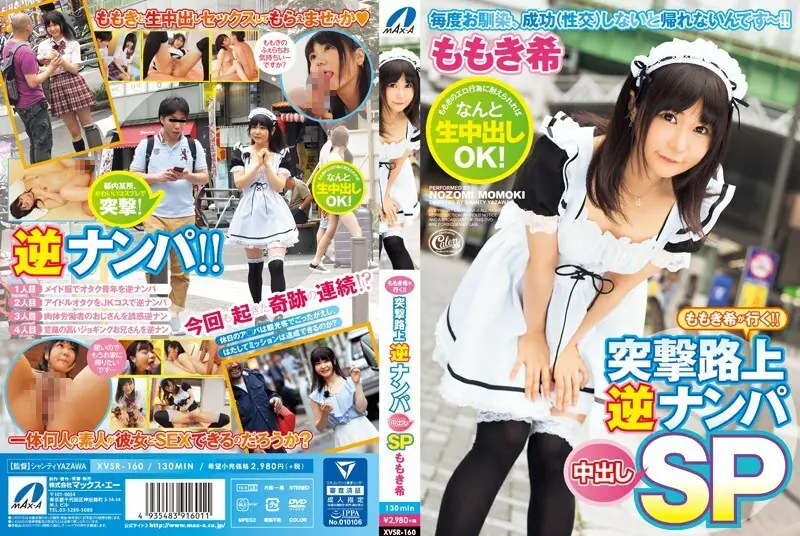 XVSR-160 โมโมกิ โนโซมิ ลุยเด็ด! กลับหัวใจจีบหนุ่มแตกใน SP