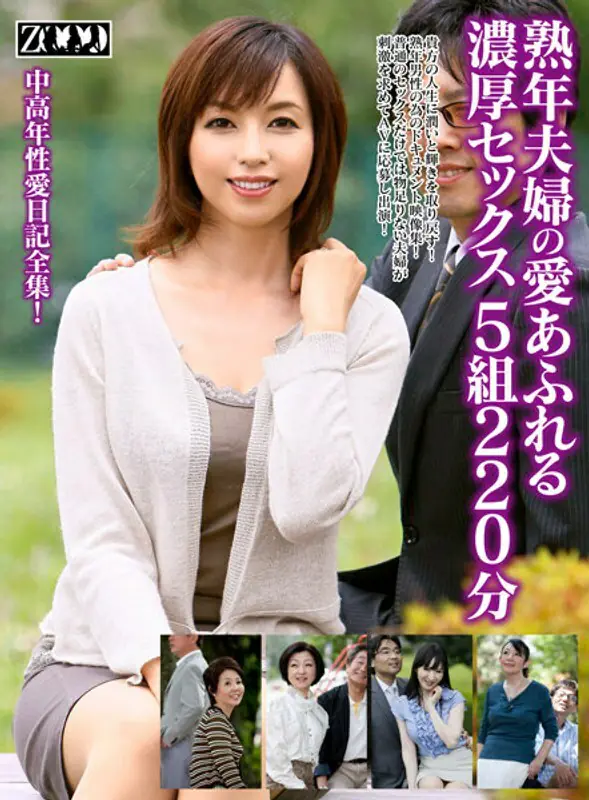 ZOOO-047 คู่สามีภรรยาวัยกลางคนร่านเซ็กส์ 5คู่ 220นาที