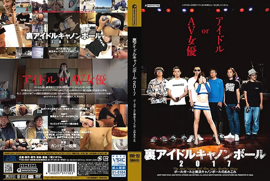 HMNF-050 แบ็คไอดอลแคนนอนบอล 2017