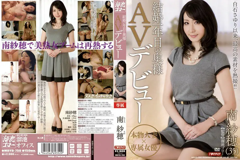 MDYD-750 แต่งงาน1ปี เมียเดบิวต์AV ซาโฮะ มินามิ