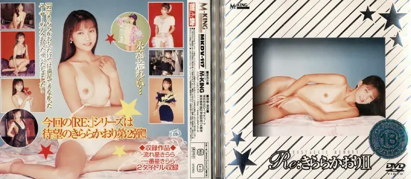 MKDV-117 Re: คิราระ คาโอริ 2