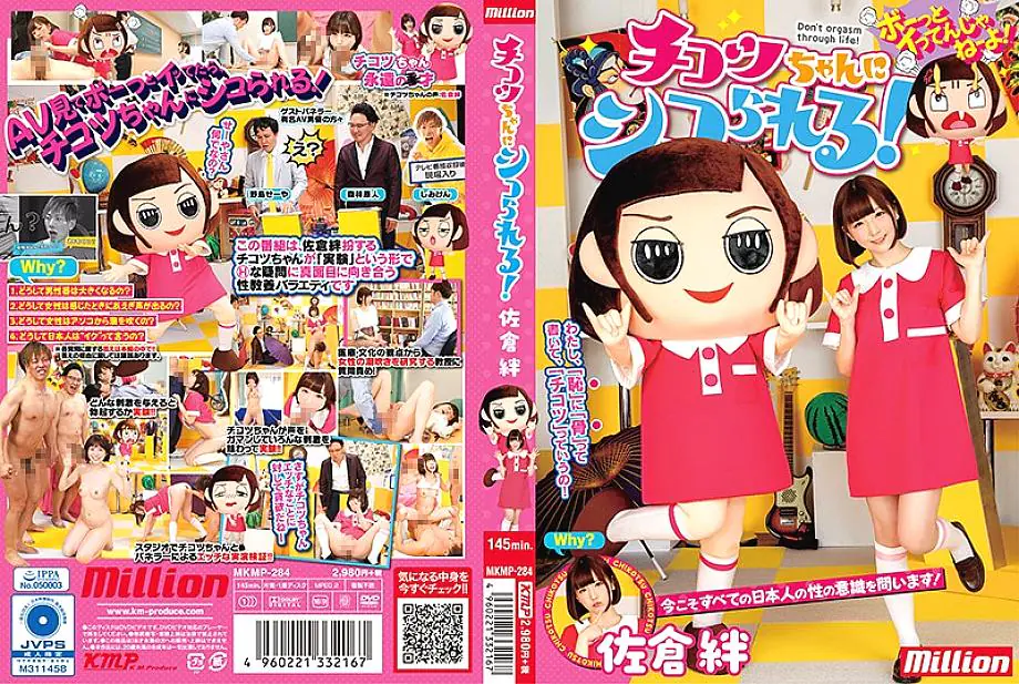 MKMP-284 Sakura Kizuna Chicotsu-chan ทำให้คุณป่วย!