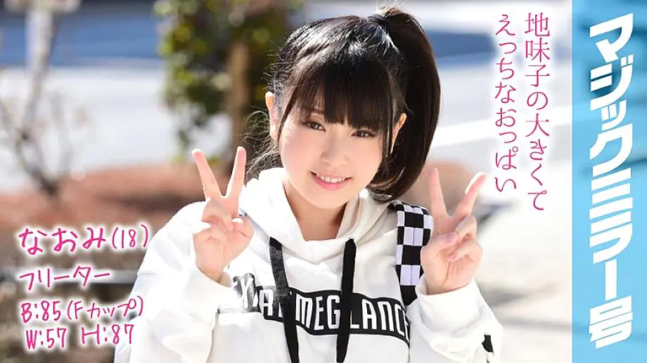 MMGH-082 นาโอมิ (18) เฟรตเตอร์ กระจกวิเศษ เซ็กส์ขี้อายสาวผมหางม้า นมใหญ่โค้งงอ