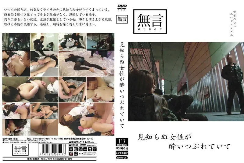 MUGON-017 สาวแปลกหน้าเมาคุกเข่าบนถนนกลางคืน