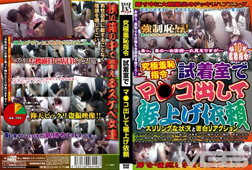 WAN-049 มายะ ไอคาวะ ขอปรับเสื้อผ้าห้องลองสุดอับอาย