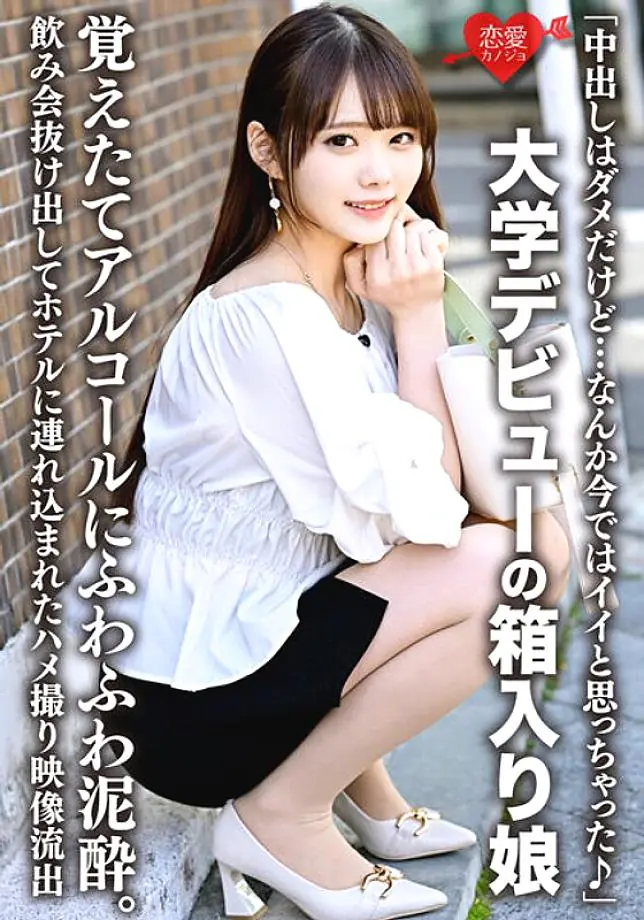 ERHV-019 สาวเรียนจบจริงจังเดบิวต์มหาลัย เมาแล้วเงี่ยน