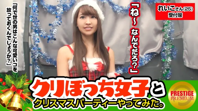 MAAN-082 สาวโสดรับคริสต์มาสคนเดียว เรย์โกะ 25