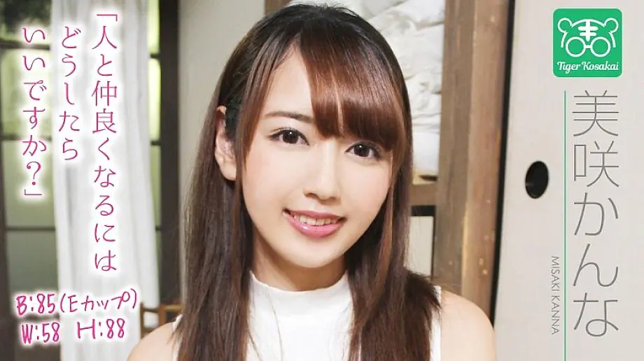 TIGR-001 คันนะ มิสากิ สาว AV สุดเซ็กซี่กับผู้กำกับ Tiger Kosakai