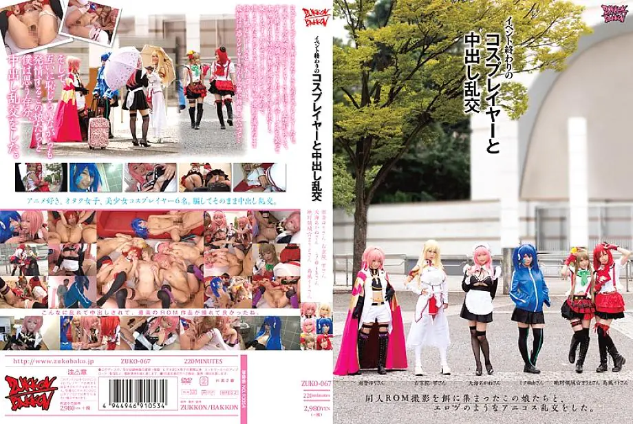 ZUKO-067 คอสเพลย์เยอร์ปาร์ตี้เซ็กซ์หลังงาน