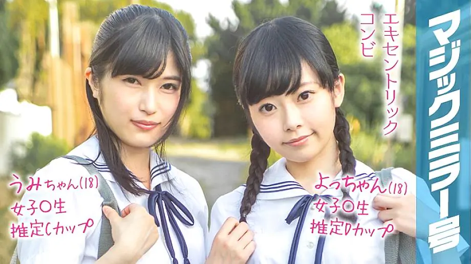 MMGH-095 โยจัง(18)อุมิจัง(18) กระจกวิเศษฤดูร้อน