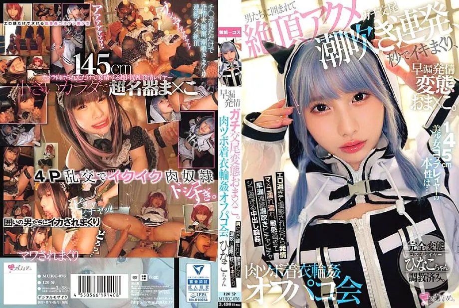 MUKC-076 คอสเพลย์เยอร์สาวสวยสูง 145 ซม. ถูกเย็ดหนัก ชุ่มน้ำพุ่งไม่หยุด