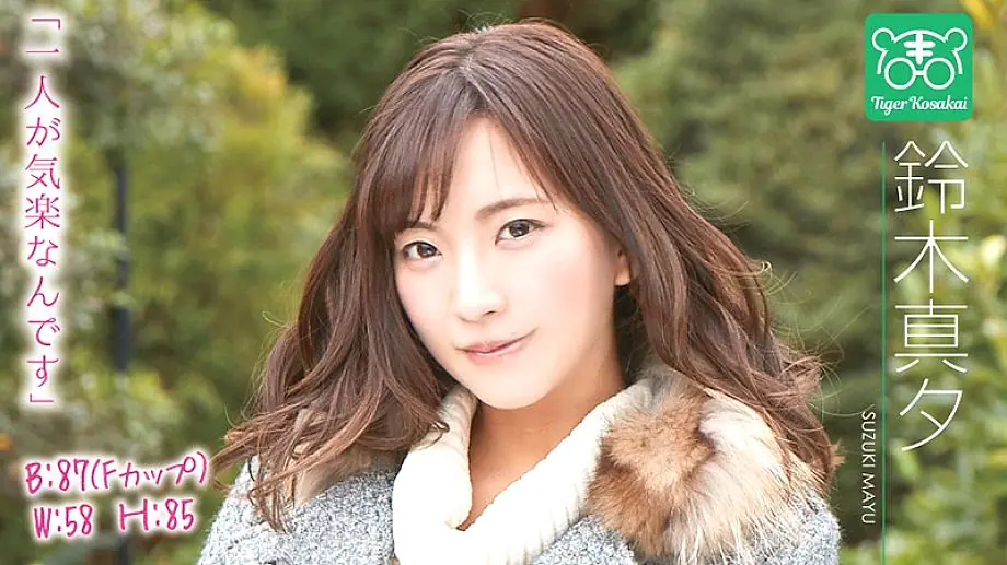 TIGR-012 Mayu Suzuki กับผู้กำกับ Tiger Kosakai “กังวลใจนักแสดง AV”