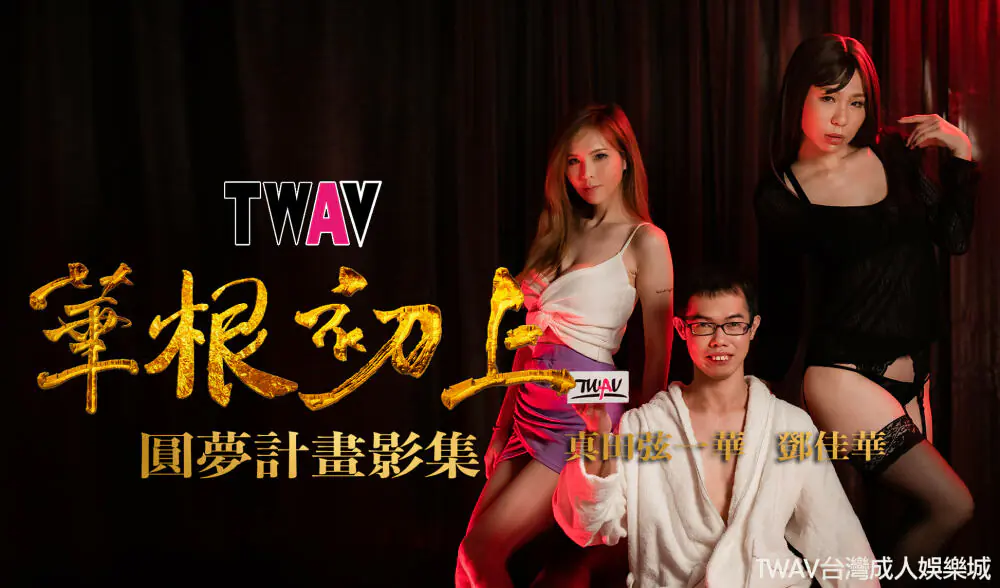 TWAV-D001 โครงการทำให้ฝันเป็นจริง AV: “ดอกไม้แรกผลิบาน”