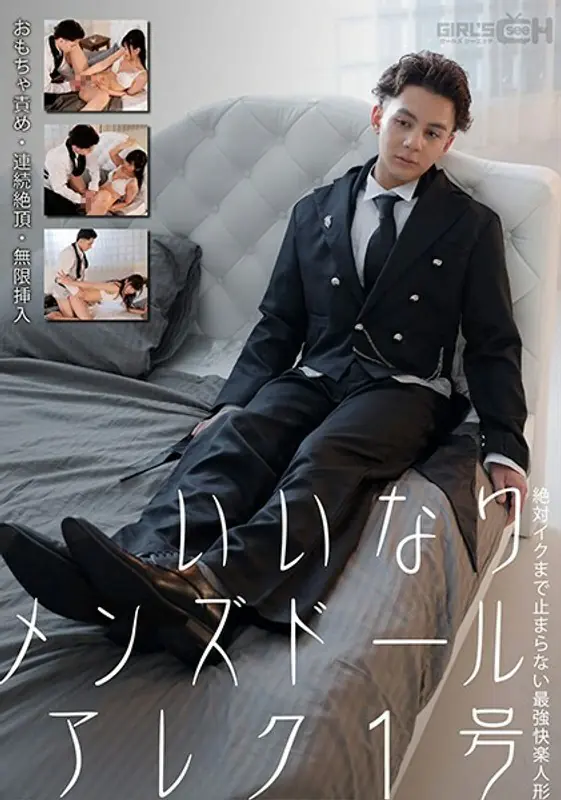 GRCH-352 ตุ๊กตาเพศชาย Alex No.1 ของเล่นสุดยอด