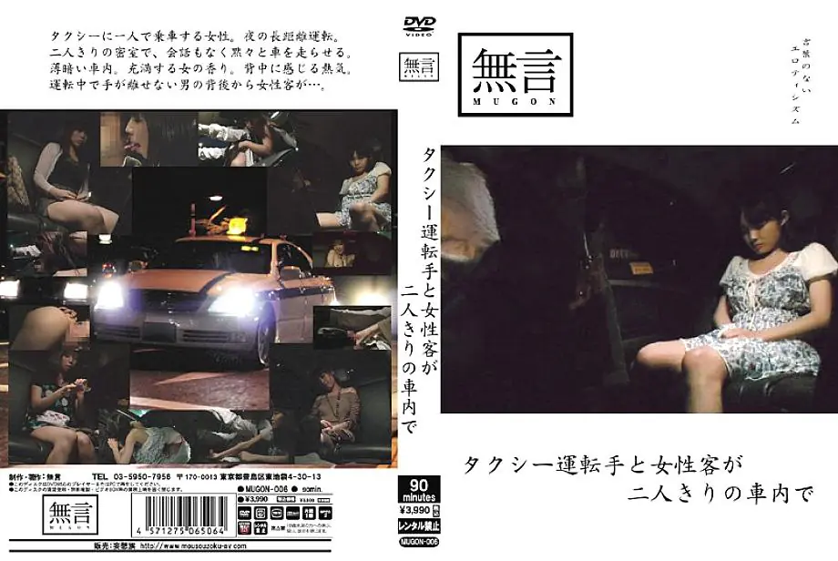 MUGON-006 ในรถแท็กซี่คนขับกับลูกค้าดาราเอวี