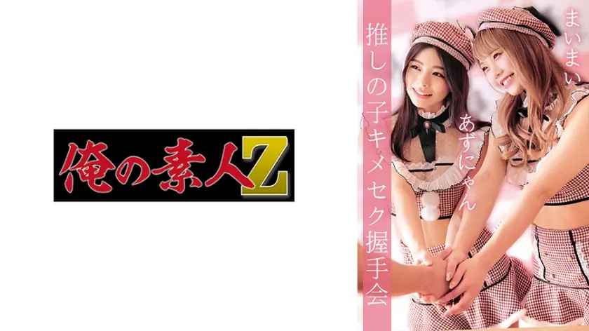 OREMO-038 อะซุนยัน & ไม้ใหม่ ไอดอลโดนบุกห้องแต่งตัวเย็ดสลบ