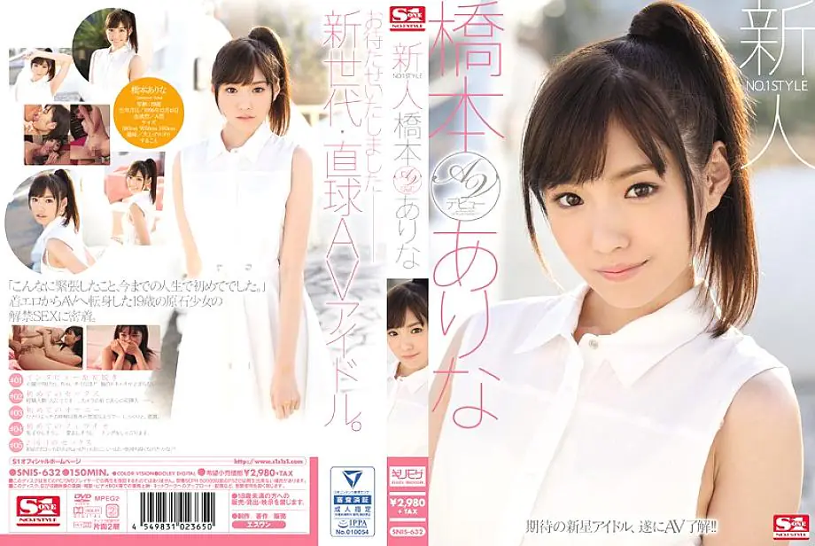 SNIS-632 เปิดตัวครั้งแรก Hashimoto Arina No.1 Style