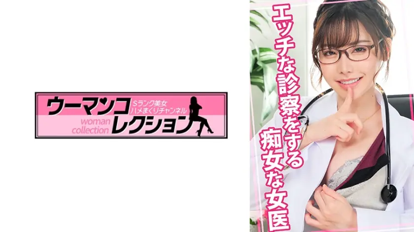 WOMC-079 หมอสาวสุดร่านตรวจคนไข้แบบซุกซน