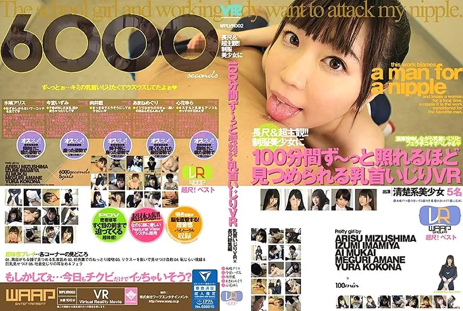 WPLVR-002 [VR] VR จุกนมยาวสุดอลัง Arisu Mizushima